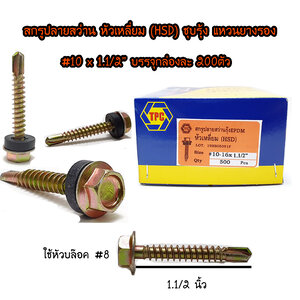 สกรูปลายสว่านรุ้ง หัวเหลี่ยม #10 x 1.1/2" เกลียวตลอด (บรรจุกล่องละ200ตัว)