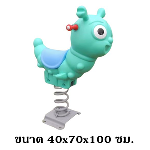 โยกเยก,ม้าโยก, เจ้าหนอน สปริงโยกเยก, โยกเยกสปริง ,ของเล่น, เครื่องเล่นสนาม งานพรีเมียม