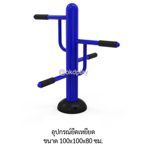 เครื่องออกกำลังกายกลางแจ้ง อุปกรณ์ยืดเหยียด ลานกีฬา อเนกประสงค์ สนามกีฬา ผลิตในไทย สั่งทำตามสีที่ต้องการได้