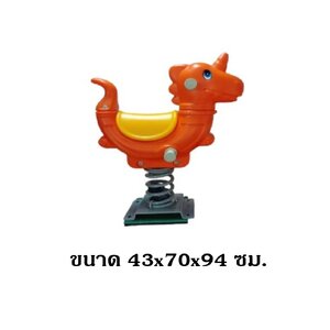 โยกเยกสปริงม้าบิน ,สปริงโยกเยก เครื่องเล่นสนามกลางแจ้ง สินค้าพร้อมส่ง