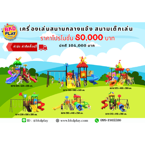 ชุดโปรโมชั่น เครื่องเล่นละ 80,000บาท ราคาเท่ากัน เครื่องเล่นสนามกลางแจ้ง เครื่องเล่นปฐมวัย เด็กอนุบาล,สนามเด็กเล่น,เครื่องเล่นสนามราคาถูก OutdoorPlayground , ของเล่นสนาม, สำหรับบริจาคสนามเด็กเล่น