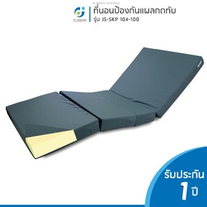 ที่นอนโฟมป้องกันแผลกดทับ ที่นอนโฟม ที่นอนผู้ป่วย เเบบเบาะ4ตอนรุ่น JS-SKP 104-100 หนา นุ่มสบาย กระจายแรงกดทับได้อย่างดี เป็นวัสดุโพลียูรีเทนโฟม สามารถกันน้ำได้