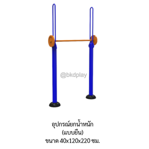 เครื่องออกกำลังกายกลางแจ้ง อุปกรณ์ยกน้ำหนัก (แบบยืน) ลานกีฬาอเนกประสงค์ สนามกีฬา ผลิตในไทย สั่งทำตามสีที่ต้องการได้