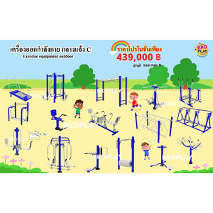 ชุดเครื่องออกกำลังกายกลางแจ้ง C, สนามกีฬา, เครื่องออกกำลังกายผู้ใหญ่, เครื่องออกกำลังกายสวนสาธารณะ หมู่บ้าน ,Exercise equipment outdoor , OutdoorPlayground ,ราคาโรงงาน