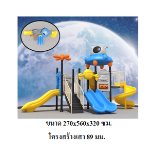 เครื่องเล่นสนามกลางแจ้ง-ในร่ม, ชุด ยูเอฟโอ , กระดานลื่น, ของเล่น,ครุภัณฑ์สนามเด็กเล่น, สพฐ,โครงการโรงเรียนประชารัฐ playground,สไลเดอร์,ของเล่นเสริมพัฒนาการ,เครื่องเล่นสนาม, สนามเด็กเล่น