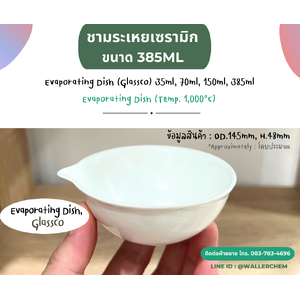 ชามระเหยเซรามิค ขนาด 385ml (Evaporating Dish)