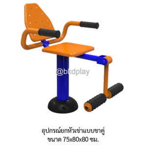 เครื่องออกกำลังกายกลางแจ้ง อุปกรณ์ยกหัวเข่าแบบขาคู่ ลานกีฬาอเนกประสงค์ สนามกีฬา ผลิตในไทย สั่งทำตามสีที่ต้องการได้