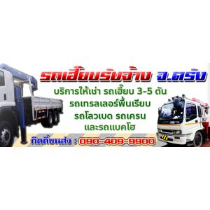 รถเฮี๊ยบรับจ้างตรัง ให้เช่ารถเฮี๊ยบ 3 - 5 ตัน