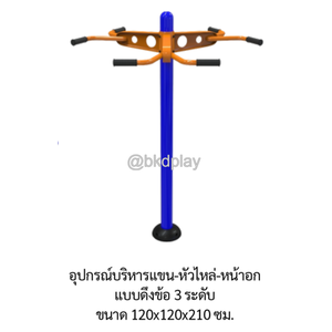 เครื่องออกกำลังกาย กลางแจ้ง ชุดอุปกรณ์ บริหารแขน หัวไหล่ หน้าอก แบบดึงข้อ 3 ระดับ ลานกีฬา อเนกประสงค์ สนามกีฬา สั่งผลิตตามสีที่ต้องการได้