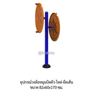 เครื่องออกกำลังกายกลางแจ้ง อุปกรณ์วงล้อหมุนบิดตัว-ไหล่-ยืดเส้น ลานกีฬาอเนกประสงค์ สนามกีฬา ผลิตในไทย สั่งทำตามสีที่ต้องการได้