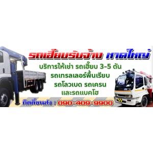 รถเฮี๊ยบรับจ้างหาดใหญ่ ให้เช่ารถเฮี๊ยบ 3-5-8-10-15 ตัน