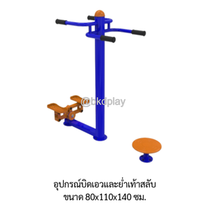 เครื่องออกกำลังกายกลางแจ้ง อุปกรณ์บิดเอวและย่ำเท้าสลับ ลานกีฬา อเนกประสงค์ สนามกีฬา ผลิตในไทย สั่งทำตามสีที่ต้องการได้
