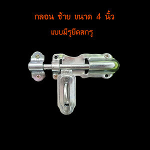 กลอน เหล็กชุบขาว 4 นิ้ว ซ้าย - ขวา