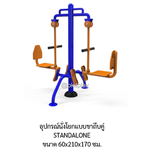 เครื่องออกกำลังกาย กลางแจ้ง อุปกรณ์นั่งโยก (แบบขาถีบคู่) ลานกีฬา อเนกประสงค์ สนามกีฬา ผลิตในไทย สั่งทำตามสีที่ต้องการได้