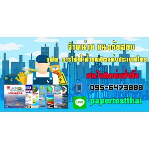 แนวข้อสอบ กฟผ. การไฟฟ้าผลิตแห่งประเทศไทย