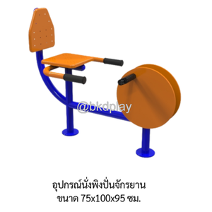 เครื่องออกกำลังกายกลางแจ้งอุปกรณ์ อุปกรณ์นั่งปั่นจักรยาน ลานกีฬาอเนกประสงค์ สนามกีฬา ผลิตในไทย สั่งทำตามสีที่ต้องการได้
