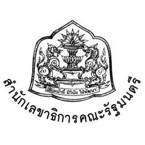 แนวข้อสอบ สำนักงานเลขาธิการคณะรัฐมนตรี (ครม.)