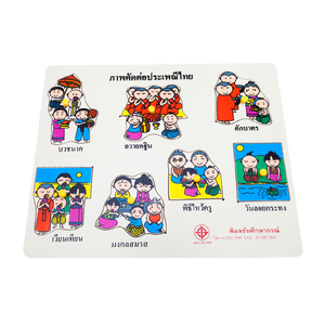 ภาพตัดต่อประเพณีไทย , ของเล่นไม้, ของเล่นเสริมพัฒนาการ, ของเล่นเด็กอนุบาล, สื่อการสอนเด็กอนุบาล