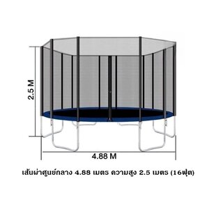 แทรมโพลีน กระโดด กระโดด เส้นผ่าศูนย์กลาง 4.88 ความสูง 2.5เมตร (16ฟุต)