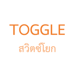 สวิตซ์ โยก Toggle switch