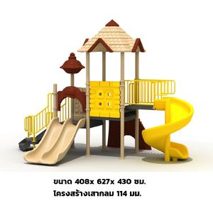 เครื่องเล่นสนามกลางแจ้ง ชุดบ้านน้ำตาลโมเดิล , สีทูโทน สนามเด็กเล่น ,ของเล่นสนาม playground,สไลเดอร์,ของเล่นเสริมพัฒนาการ,เครื่องเล่นสนาม, สนามเด็กเล่น ราคาโรงงาน