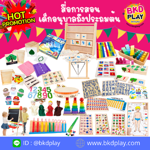 ชุดของเล่นเสริมพัฒนาการ สื่อการสอนชุดโปรโมชั่น SET A 31 รายการ สื่อการสอนเด็กอนุบาลถึงประถมต้น ทุกวิชา สื่อการสอน โรงเรียน