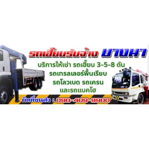 รถเฮี๊ยบรับจ้างบางนา ให้เช่ารถเฮี๊ยบ 2-3-5-8-10-15 ตัน