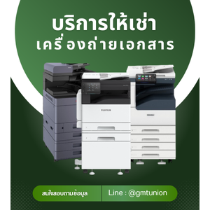 บริการเช่าเครื่องถ่ายเอกสาร