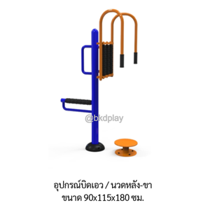 เครื่องออกกำลังกาย กลางแจ้ง อุปกรณ์บิดเอว-นวดหลัง/ขา ลานกีฬา อเนกประสงค์ สนามกีฬา ผลิตในไทย สั่งผลิตตามสีที่ต้องการได้