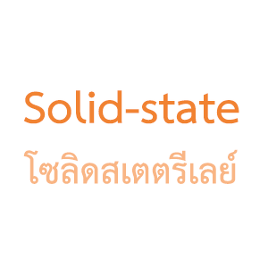 โซลิดสเตตรีเลย์ / Solid-state relay