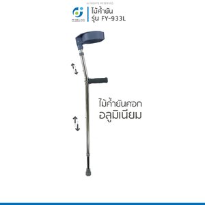 ไม้เท้าค้ำยันศอกช่วยในการพยุงเดิน ไม้เท้าช่วยพยุง ไม้เท้าผู้สูงอายุ รุ่น FY-933L เเบบอลูมิเนียม ด้ามจับถนัดมือ มีจุกยางกันลื่น ปรับระดับได้ 10 ระดับ