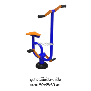 เครื่องออกกำลังกายกลางแจ้ง อุปกรณ์มือปั่น-ขาปั่น อเนกประสงค์ สนามกีฬา ผลิตในไทย สั่งทำตามสีที่ต้องการได้