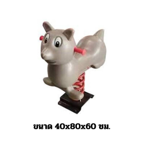 โยกเยกสปริง,สปริงโยกเยก,สปริงวอลนัส เครื่องเล่นสนามกลางแจ้ง สินค้าพร้อมส่ง