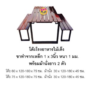 โต๊ะโรงอาหารไม้เต็งขาเหล็ก โต๊ะสนาม โต๊ะโรงอาหารไม้เต็ง โต๊ะโรงอาหาร,โต๊ะเก้าอี้ไม้,ชุดโต๊ะเก้าอี้ไม้, โต๊ะเก้าอี้โรงอาหาร, โต๊ะทานอาหารโรงเรียน บริษัท โรงพยาบาล โรงงาน