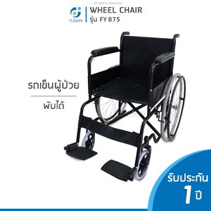 รถเข็นผู้ป่วย วีลแชร์ สามารถพับได้ Wheelchair รุ่น FY-875 เหล็กชุบสี Powder Code อย่างดี