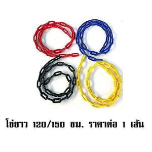 อะไหล่โซ่ 120/150 ซม. ราคาต่อ 1 เส้น อะไหล่เครื่องเล่นสนาม เครื่องออกกกำลังกาย ตะขอ เชือกปีนป่าย พร้อมส่ง