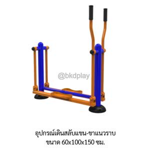 เครื่องออกกำลังกายกลางแจ้ง อุปกรณ์เดินสลับแขน-ขาแนวราบ ลานกีฬาอเนกประสงค์ สนามกีฬา ผลิตในไทย สั่งทำตามสีที่ต้องการได้