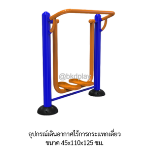 เครื่องออกกำลังกายกลางแจ้ง ชุดอุปกรณ์เดินอากาศ ก้าวเดิน ไร้การกระแทก เดี่ยว ลานกีฬา อเนกประสงค์ สนามกีฬา ผลิตในไทย สั่งทำตามสีที่ต้องการได้