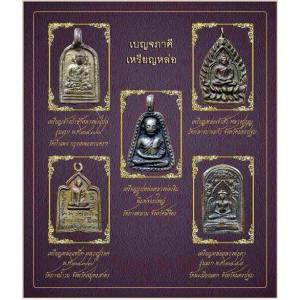 พระรูปเหมือน-เหรียญหล่อ