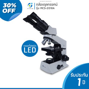 กล้องจุลทรรศน์ชนิด 2 ตา รุ่น MCS 2018 A LED