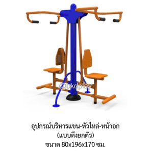 เครื่องออกกำลังกาย กลางแจ้ง ชุดอุปกรณ์บริหารแขน-หัวไหล่-หน้าอก (แบบดันยกตัวคู่) ลานกีฬา อเนกประสงค์ สนามกีฬา ผลิตในไทย สั่งทำตามสีที่ต้องการได้
