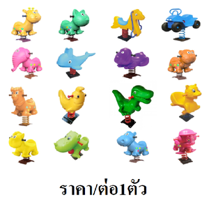 สปริงโยกเยก โยกเยกสปริง คละแบบ ราคาต่อ1ตัว ม้าโยกฐานเหล็ก คละแบบ พร้อมส่ง ตัวละ5490 บาท
