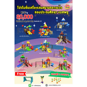 ชุดโปรโมชั่นKids zone เครื่องเล่นละ 80,000บาท ราคาเท่ากัน เครื่องเล่นสนามกลางแจ้ง เครื่องเล่นปฐมวัย เด็กอนุบาล,สนามเด็กเล่น,เครื่องเล่นสนามราคาถูก OutdoorPlayground , ของเล่นสนาม, สำหรับบริจาคสนามเด็กเล่น