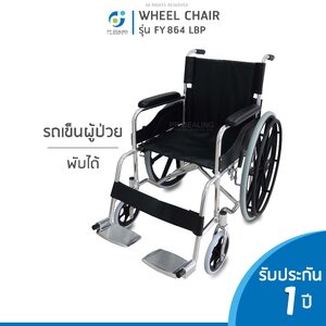 รถเข็นผู้ป่วย วีลแชร์ สามารถพับได้ Wheelchair รุ่น FY-864-LBP เหล็กชุบโครเมียมอย่างดี