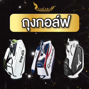 ถุงกอล์ฟมือสอง