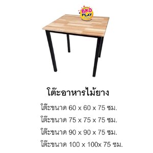 โต๊ะอาหารไม้ยาง โต๊ะไม้เนื้อแข็งปานกลาง ,โต๊ะขาเหล็ก ,โต๊ะอาหาร ,โต๊ะสนาม, โต๊ะไม้ ,โต๊ะอเนกประสงค์, สั่งผลิตได้ทุกสี