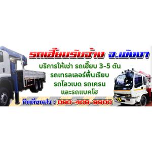 รถเฮี๊ยบรับจ้างพังงา ให้เช่ารถเฮี๊ยบ 3 - 5 ตัน