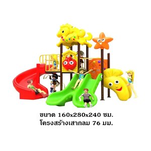 เครื่องเล่นสนามกลางแจ้ง, ชุดม้ากับปลาดาว,กระดานลื่น, สไลเดอร์ ,ของเล่น,ครุภัณฑ์สนามเด็กเล่น, สพฐ,โครงการโรงเรียนประชารัฐ