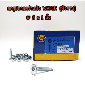 สกรูปลายสว่าน หัวWAFER (หัวจาน) # 8 x1 นิ้ว ยกกล่อง 500ตัว/กล่อง