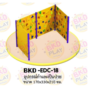 เครื่องเล่นสนามเหล็ก กำแพงปีนป่าย รุ่น BKD-EDC-18 ของเล่นสนาม ครุภัณฑ์สนามเด็กเล่น, สพฐ,โครงการโรงเรียนประชารัฐ เครื่องเล่นสนามกลางแจ้ง-ในร่ม โรงงานผลิตในไทย